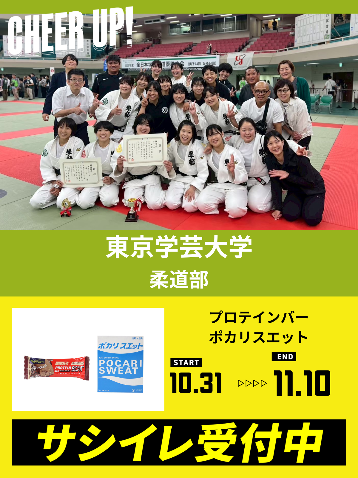 CHEER UP! for 東京学芸大学　柔道部