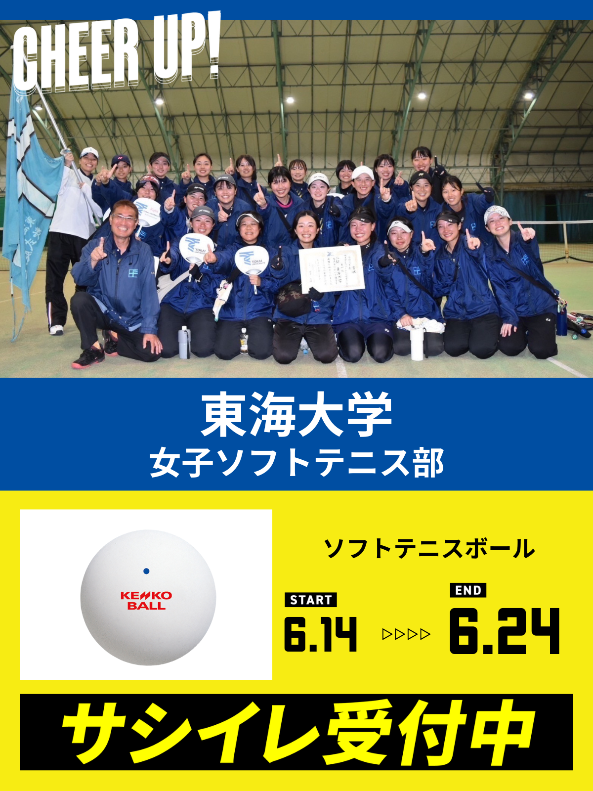 CHEER UP! for 東海大学　女子ソフトテニス部