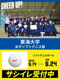 CHEER UP! for 東海大学　女子ソフトテニス部