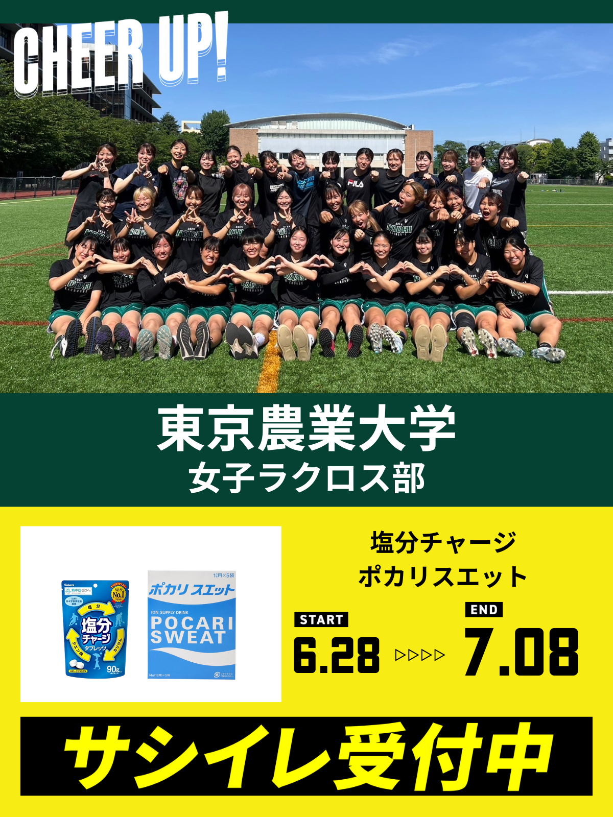 CHEER UP! for 東京農業大学　女子ラクロス部