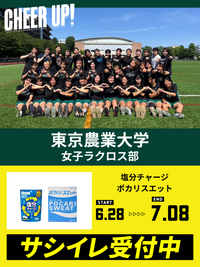 CHEER UP! for 東京農業大学　女子ラクロス部