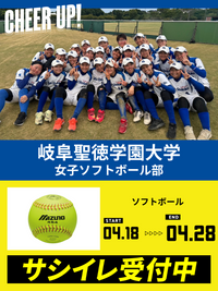 CHEER UP! for 岐阜聖徳学園大学 女子ソフトボール部