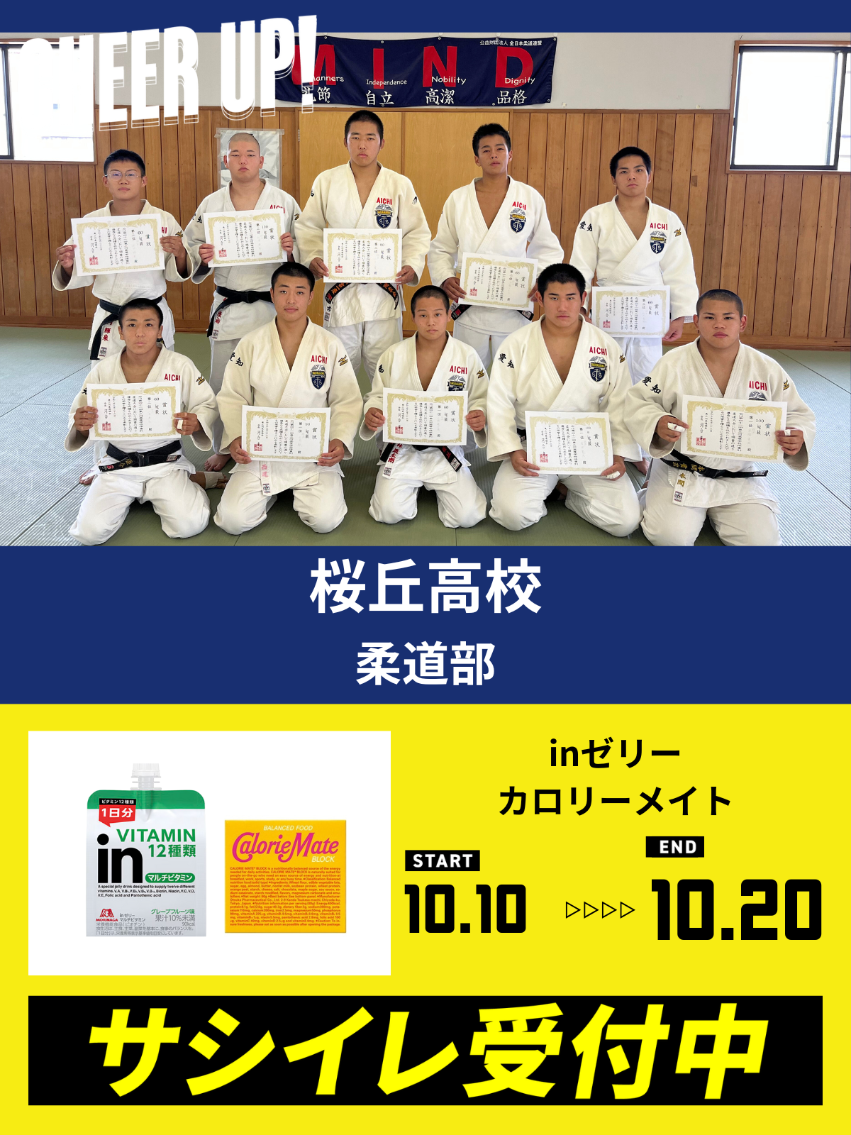 CHEER UP! for 桜丘高校　柔道部