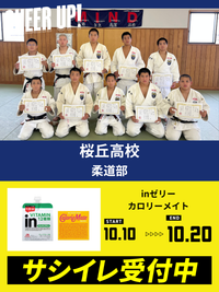CHEER UP! for 桜丘高校　柔道部