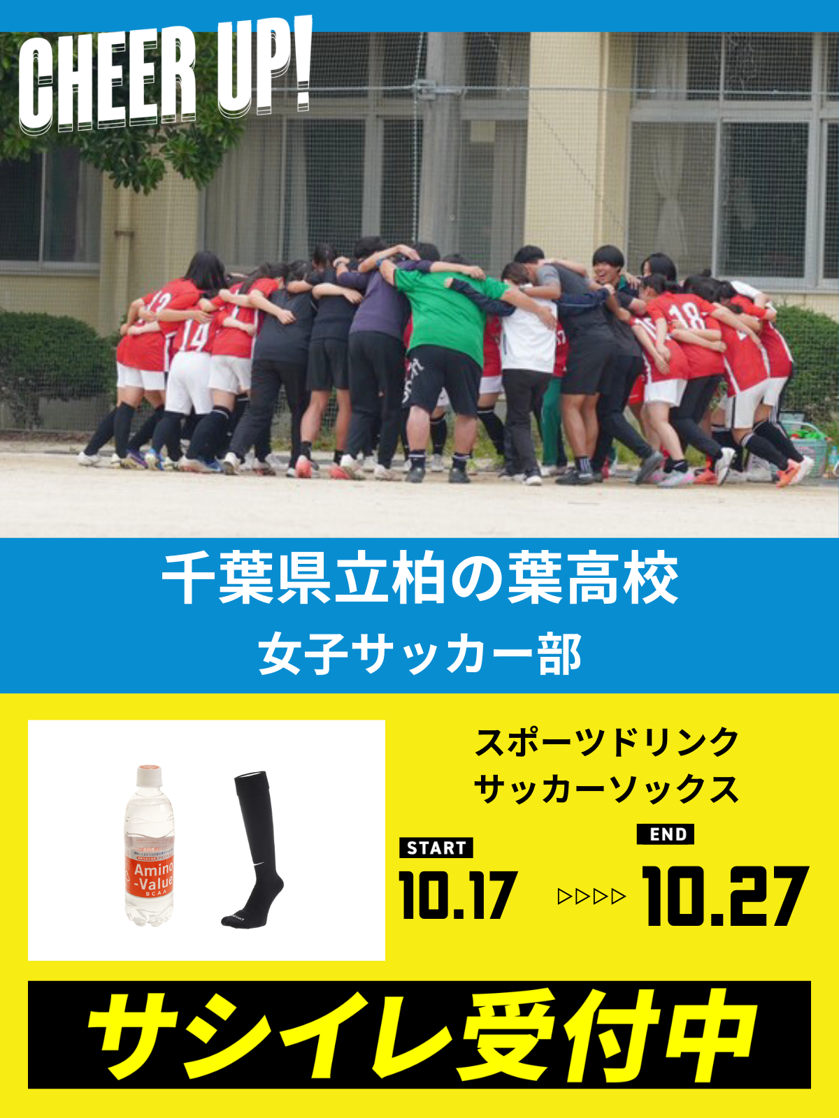 CHEER UP! for 千葉県立柏の葉高校 女子サッカー部 vol.3