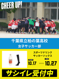 CHEER UP! for 千葉県立柏の葉高校 女子サッカー部 vol.3
