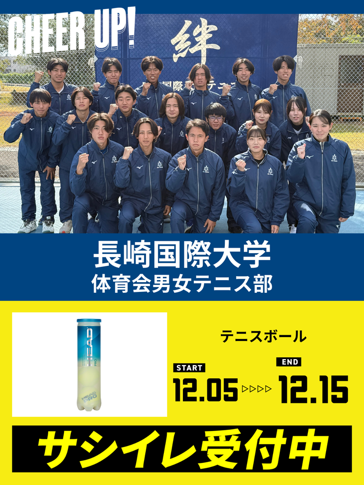 CHEER UP! for 長崎国際大学　体育会男女テニス部 vol.2