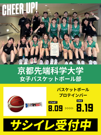CHEER UP! for 京都先端科学大学　女子バスケットボール部