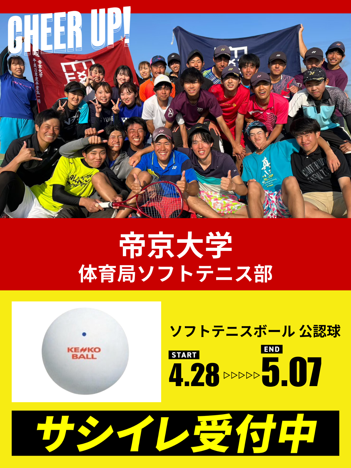 CHEER UP! for 帝京大学　体育局ソフトテニス部
