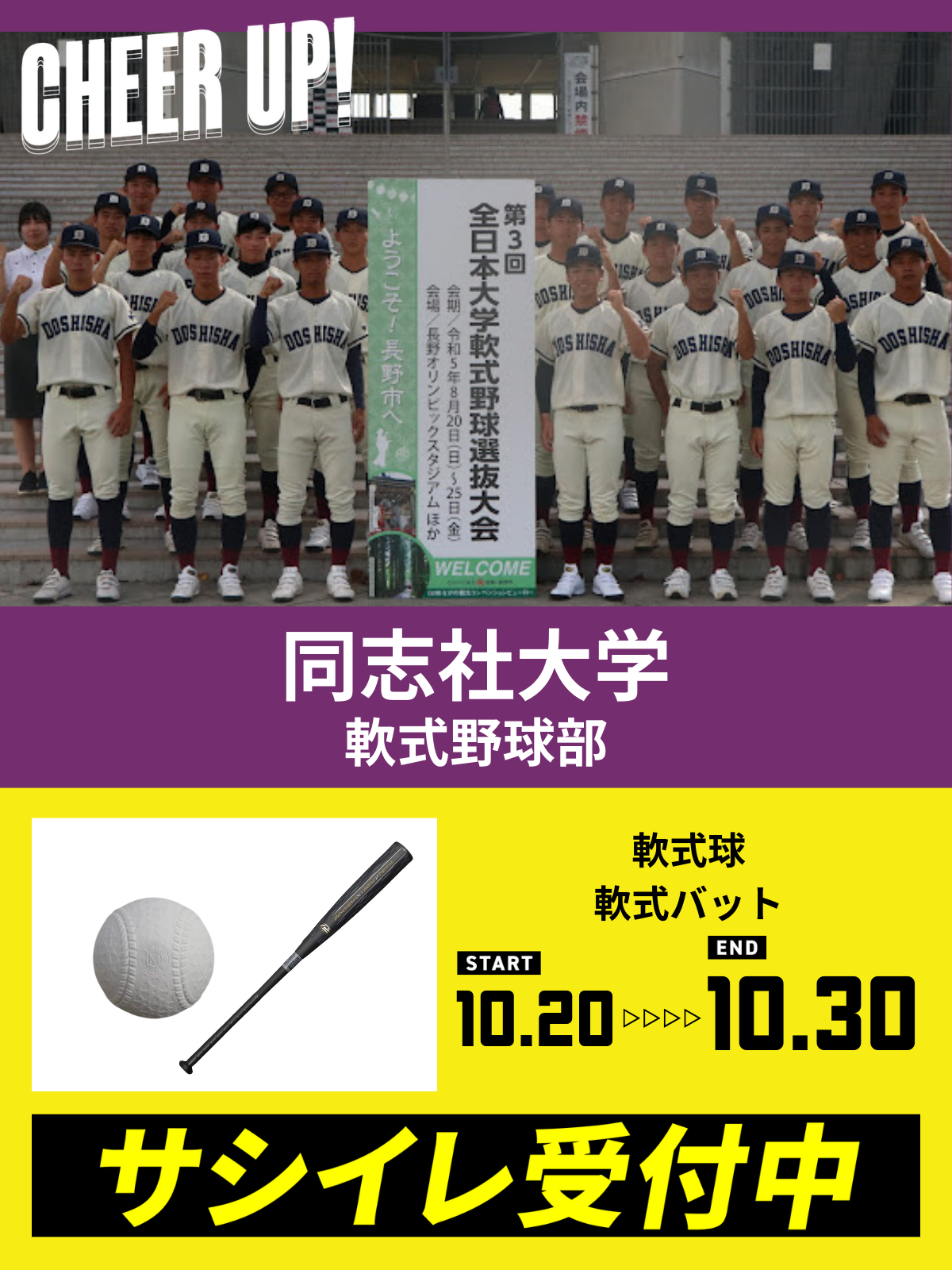 CHEER UP! for 同志社大学　体育会軟式野球部