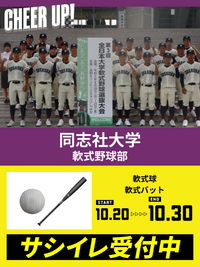 CHEER UP! for 同志社大学　体育会軟式野球部