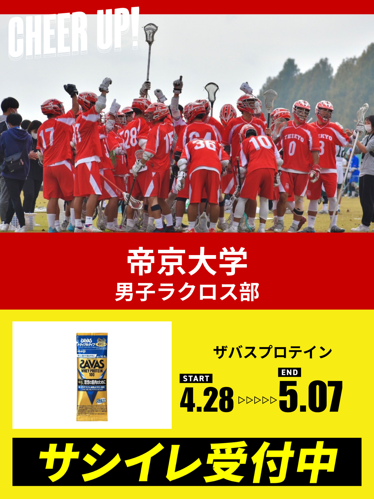 CHEER UP! for 帝京大学　男子ラクロス部