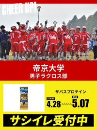 CHEER UP! for 帝京大学　男子ラクロス部