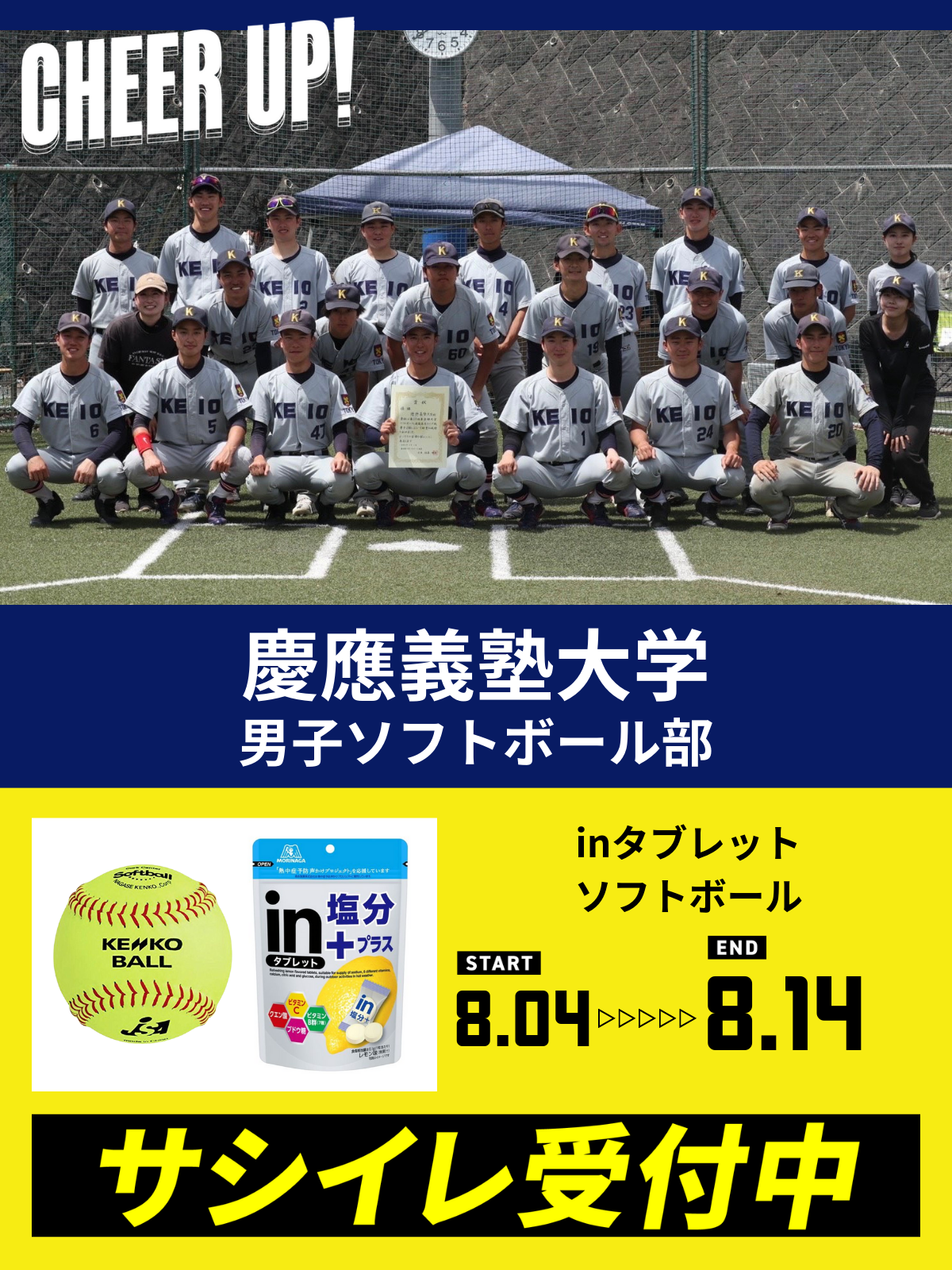 CHEER UP! for 慶應義塾大学 男子ソフトボール部