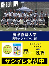 CHEER UP! for 慶應義塾大学 男子ソフトボール部