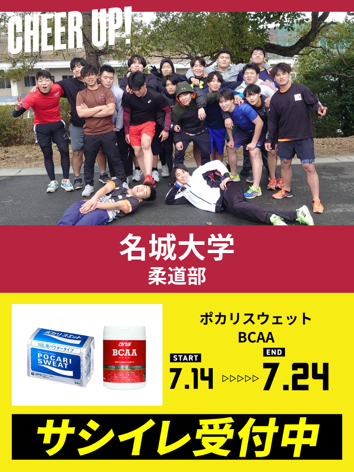 CHEER UP! for 名城大学　柔道部