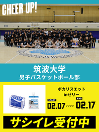 CHEER UP! for 筑波大学　男子バスケットボール部 vol2