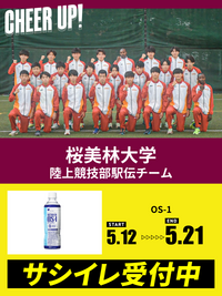 CHEER UP! for 桜美林大学　陸上競技部駅伝チーム