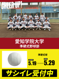CHEER UP! for 愛知学院大学　準硬式野球部