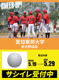 CHEER UP! for 愛知東邦大学　軟式野球部