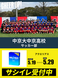 CHEER UP! for 中京大学附属中京高等学校　サッカー部