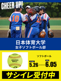 CHEER UP! for 日本体育大学 女子ソフトボール部