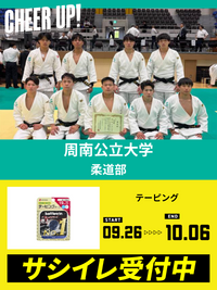 CHEER UP! for 周南公立大学　柔道部