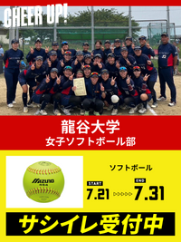 CHEER UP! for 龍谷大学　女子ソフトボール部
