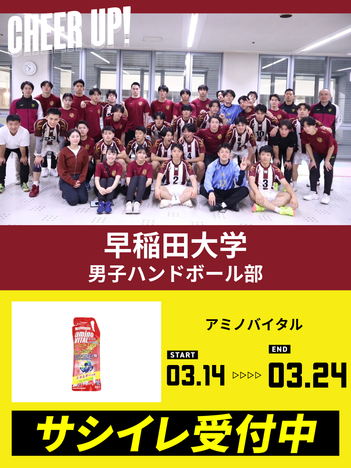 CHEER UP! for  早稲田大学　男子ハンドボール部