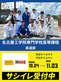 CHEER UP! for 名古屋工学院専門学校高等課程	柔道部