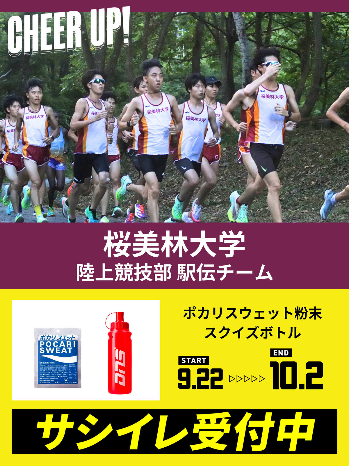 CHEER UP! for 桜美林大学　陸上競技部駅伝チームvol.2