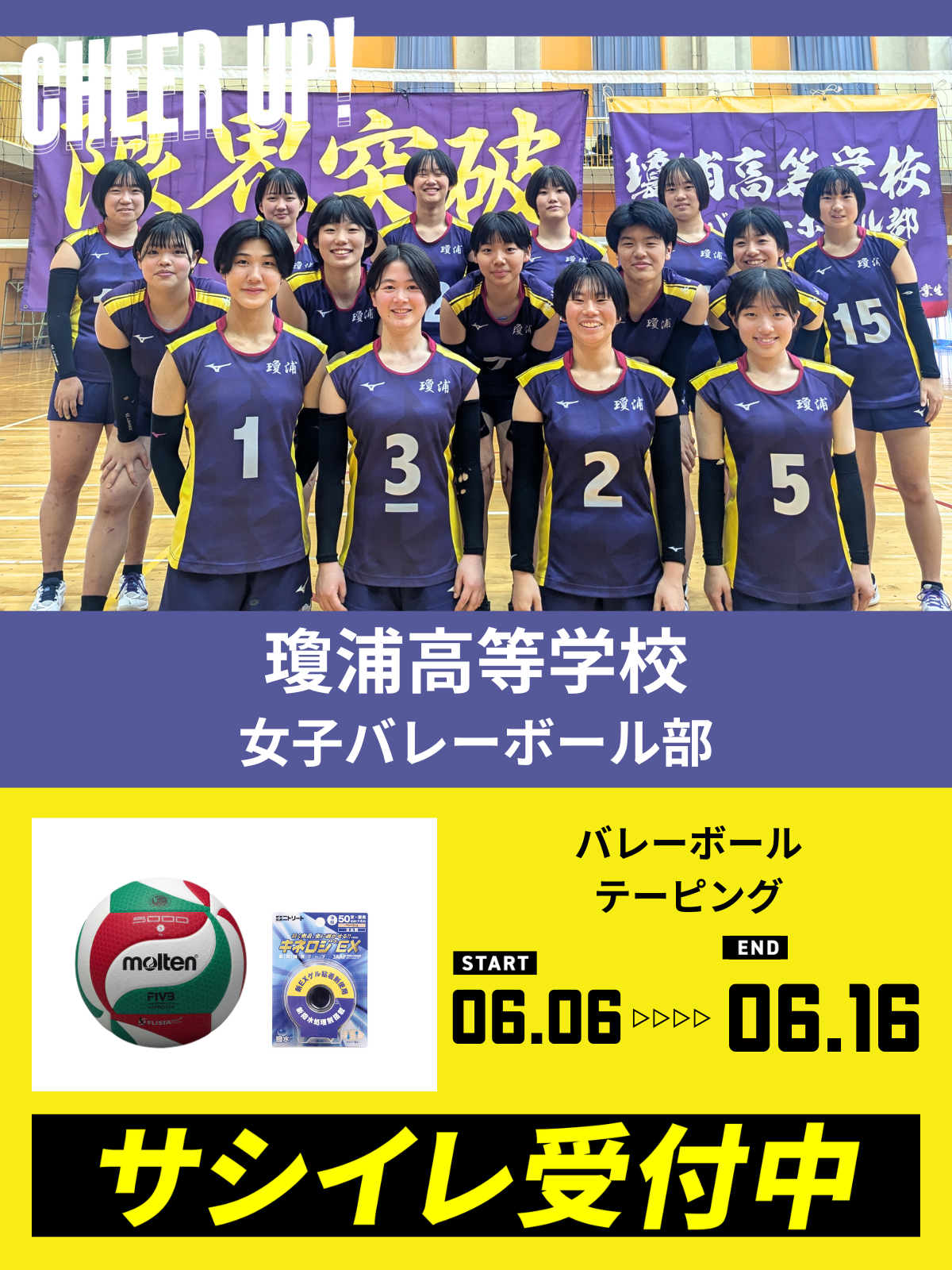 CHEER UP! for 瓊浦高等学校　女子バレーボール部