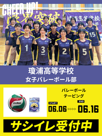 CHEER UP! for 瓊浦高等学校　女子バレーボール部