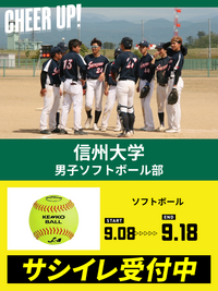 CHEER UP! for 信州大学 男子ソフトボール部