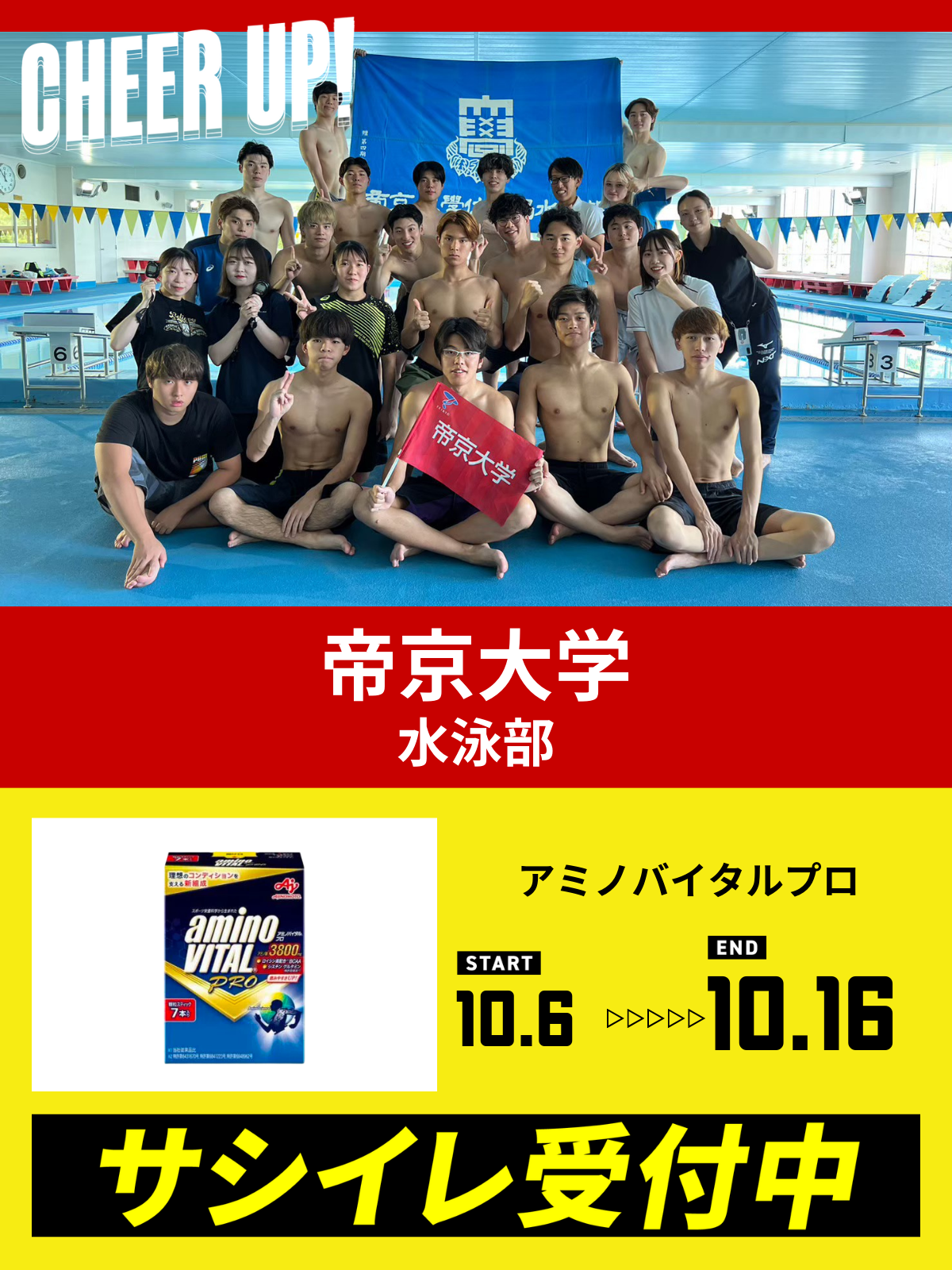 CHEER UP! for 帝京大学　水泳部