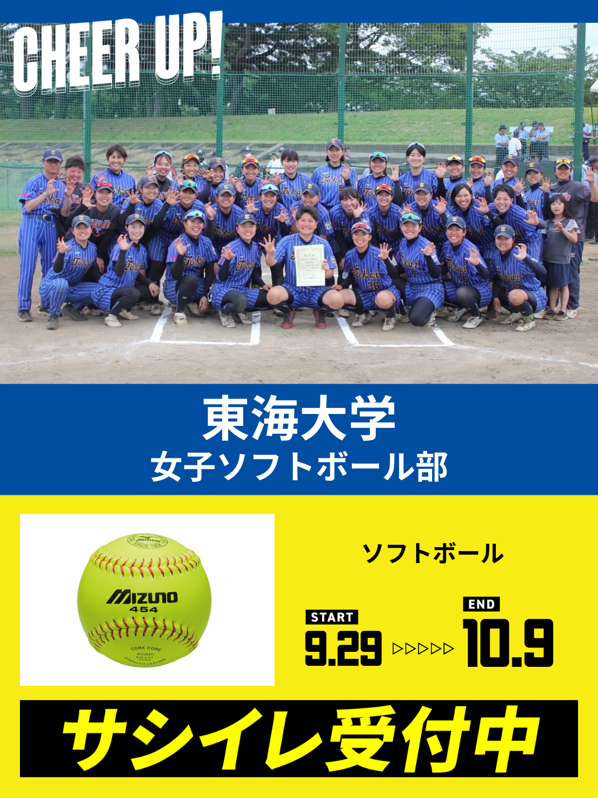 CHEER UP! for 東海大学　女子ソフトボール部