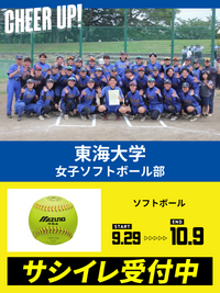 CHEER UP! for 東海大学　女子ソフトボール部