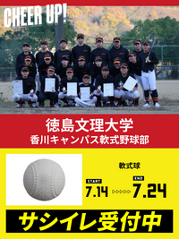 CHEER UP! for 徳島文理大学香川キャンパス　軟式野球部