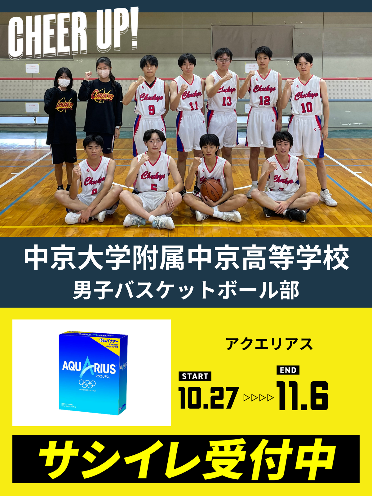 CHEER UP! for 中京大学附属中京高等学校　男子バスケットボール部