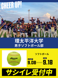 CHEER UP! for 環太平洋大学　男子ソフトボール部