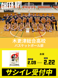 CHEER UP! for 木更津総合高校　バスケットボール部vol.2