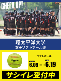 CHEER UP! for 環太平洋大学　女子ソフトボール部