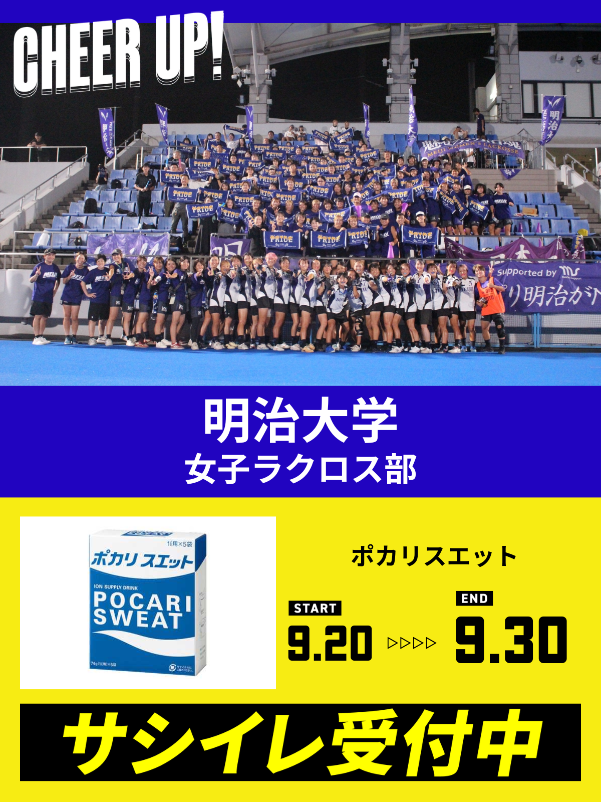 CHEER UP! for 明治大学　女子ラクロス部
