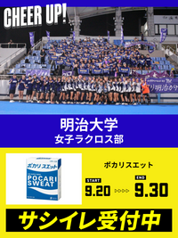 CHEER UP! for 明治大学　女子ラクロス部