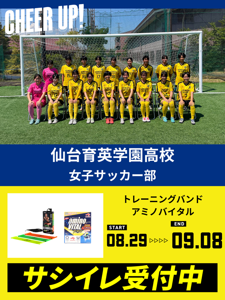 CHEER UP! for 仙台育英学園高校	女子サッカー部