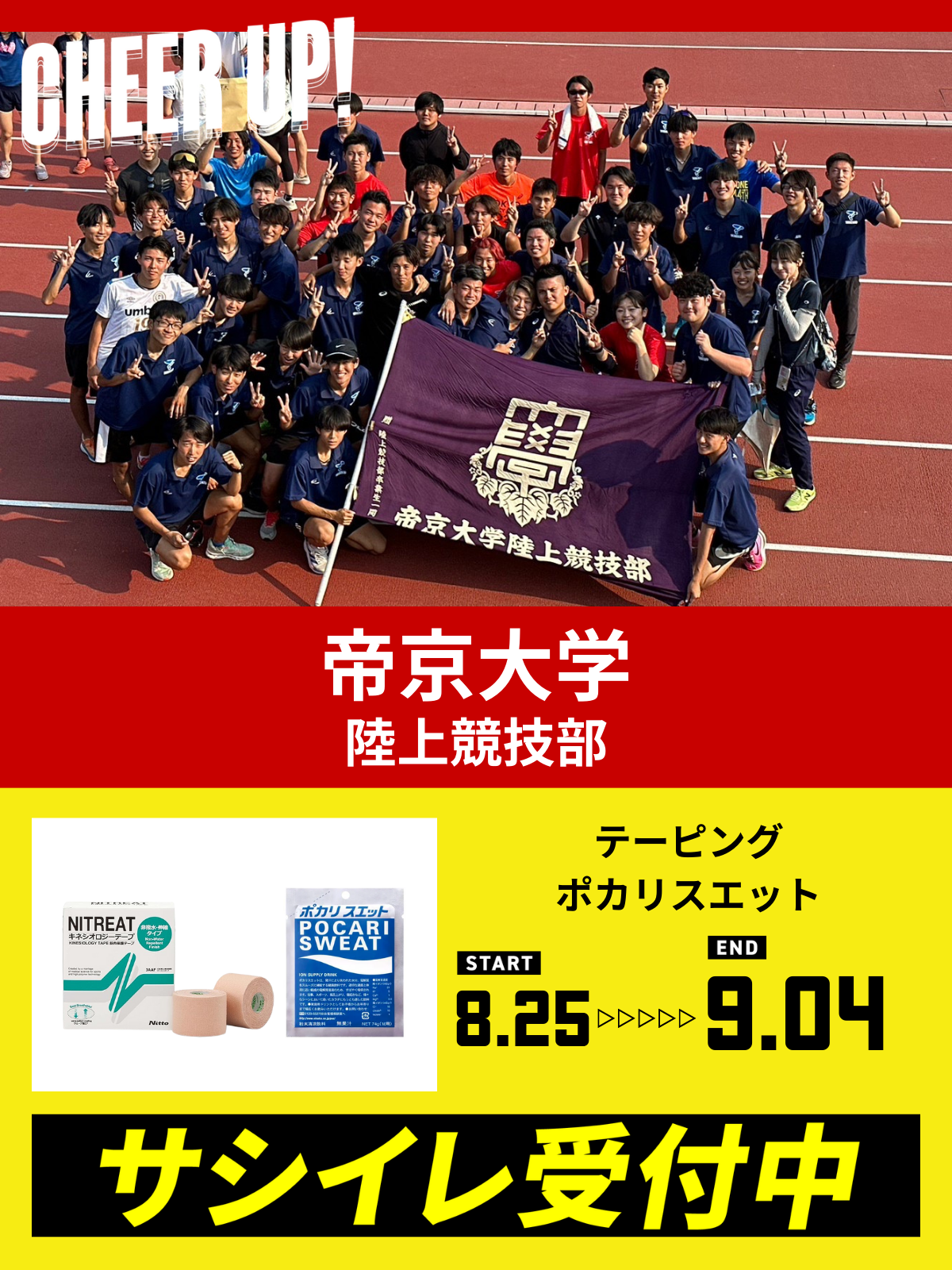 CHEER UP! for 帝京大学　陸上競技部