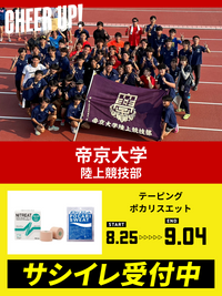CHEER UP! for 帝京大学　陸上競技部
