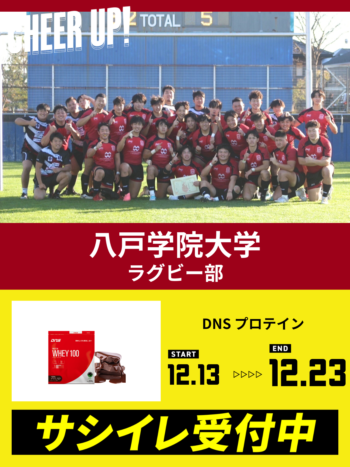 CHEER UP! for 八戸学院大学 ラグビー部