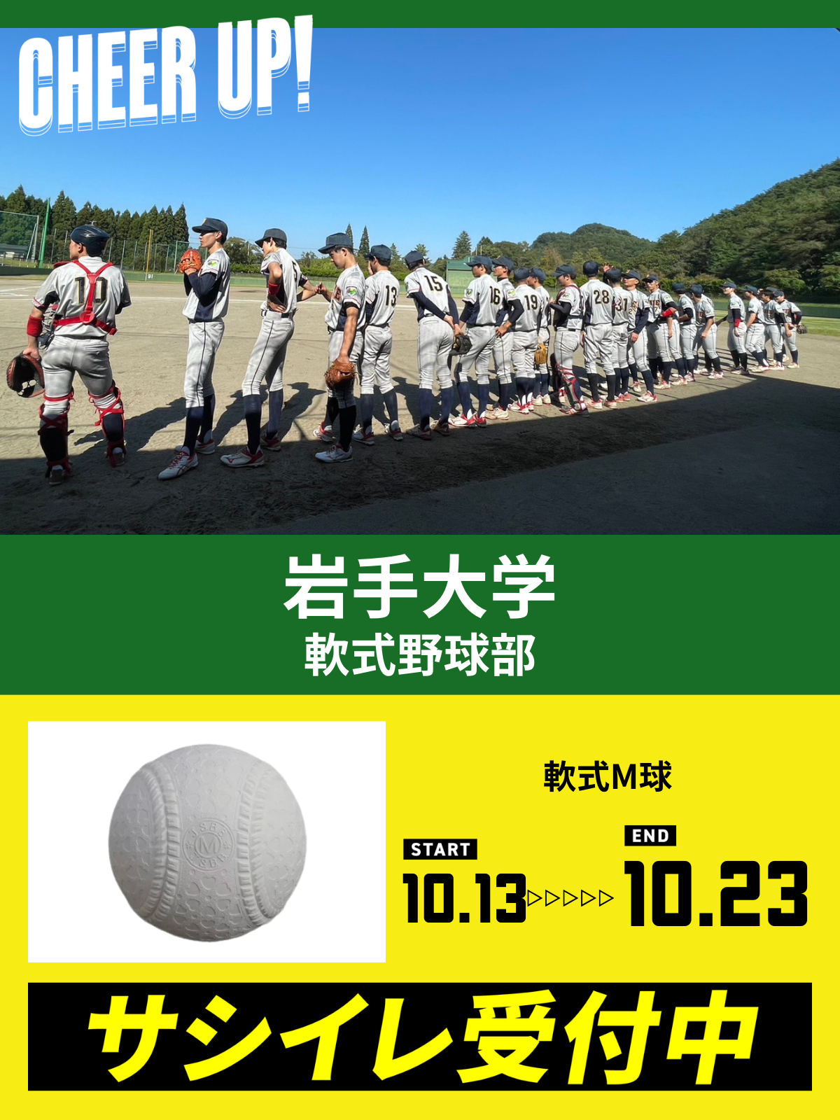 CHEER UP! for 岩手大学　軟式野球部