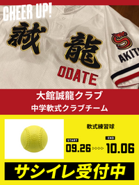 CHEER UP! for 大館誠龍クラブ 中学軟式野球クラブ